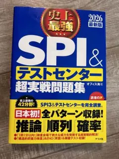 即日発送　SPI & テストセンター 超実戦問題集 2026年版