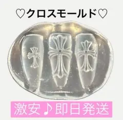 【即日発送✨激安価格‼️】クロス モールド ネイルパーツ セット 十字架