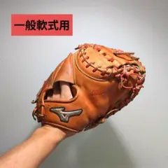 使いやすい　MIZUNO　一般軟式用　キャッチャーミット