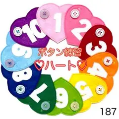 ハート（数字つき）１８７♡ボタン練習知育玩具♡ボタンつなぎのサムネイル
