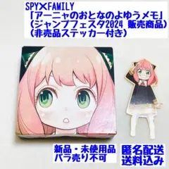 SPY×FAMILY 「アーニャのおとなのよゆうメモ」ジャンフェス限定販売品