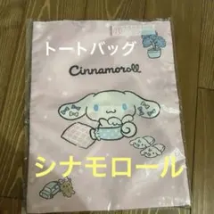 シナモロールトートバッグ