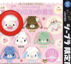 シュガーバニーズ ふわふわ巾着2 しろうさ