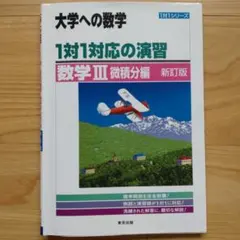 大学への数学 1対1対応の演習 数学III 三訂版 - メルカリ