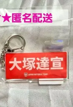新品 大塚達宣選手 2026バレーボール 男子日本代表アクリルキーホルダー