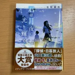 2025年最新】永野芽郁 君は月夜に光り輝くの人気アイテム - メルカリ