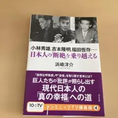 小林秀雄、吉本隆明、福田恆存――日本人の「断絶」を乗り越える