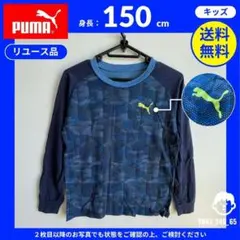 【プーマ】 (150cm) リユース品: 長袖Tシャツ ブルー