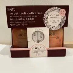 メルト　新品　カカオ　シャンプー　トリートメント　本体　限定品　生炭酸パウダー