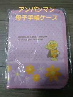 アンパンマン　母子手帳ケース