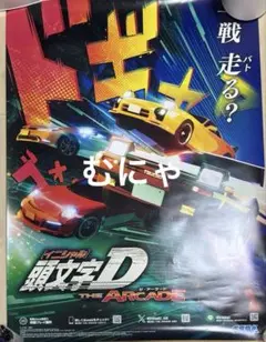 イニシャルD THE ARCADE 販促ポスター - メルカリ