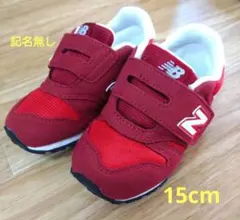【美品】New Balance 373 スニーカー 15cm