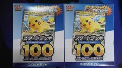 ポケモンカード スタートデッキ100 コロちゃおVer 2個セット
