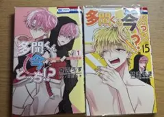 多聞くん今どっち 15巻、オフステージ1巻 - メルカリ