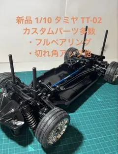 ★新品 1/10 タミヤ TT-02シャーシ カスタム フルベアリング他tt02のサムネイル