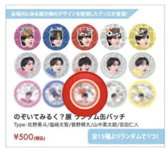 のぞいてみるく?展 缶バッチ 曽野舜太 - メルカリ