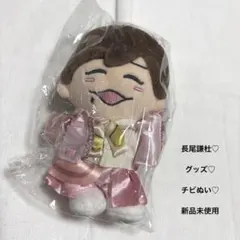 長尾謙杜 チビぬい