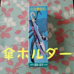 サイクル傘ホルダーのサムネイル