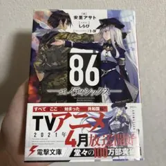 2026年最新】86 エイティシックス 本の人気アイテム - メルカリ