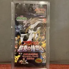 アルセウス超克の時空へ　ギンガの覇道　時空の創造　未開封　3パック アルセウス 超克の時空へ 映画公開記念ランダムパック2009 未開封