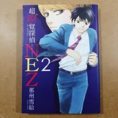 超嗅覚探偵NEZ 2　　　　　　　　　　　　　　　　　　　　　　　　615376