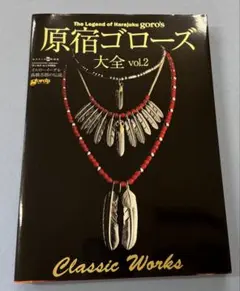 goro's書籍セット goro's ゴローズ本セット ゴローズ大全 3冊セット ゴローズ