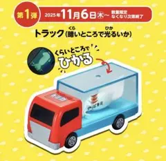 かっぱ寿司コラボ 「暗いところで光るいか」　トミカ　車　限定　トラック　光る