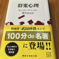 群衆心理 ギュスターヴ・ル・ボン著