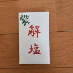 呪怨 THE LIVE 舞台 呪怨グッズ 解塩(としお) 未使用