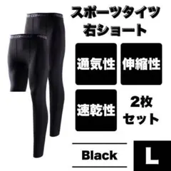 コンプレッションタイツ L 右足短丈 テニス バレー バスケ レギンス ブラック