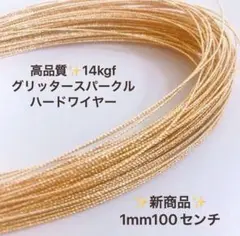 高品質　14kgf スパークルグリッターワイヤー　ハード　1ミリ　1メートル