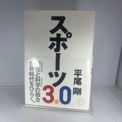 スポーツ3.0