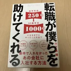 転職が僕らを助けてくれる = We have a weapon named J…