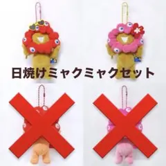 ミャクミャク ボールチェーン マスコット 推しカラー 日焼け セット ギャル