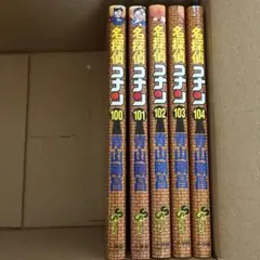 ゆうしゃ様専用　名探偵コナン　100巻〜104巻　特典付き