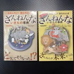ざんねんないきもの事典 2冊セット