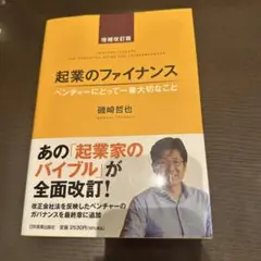 起業のファイナンス ベンチャーにとって一番大切なこと