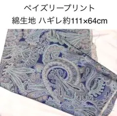 新品未使用 青系ペイズリー柄 プリントコットン生地 綿布 ブルーグレー