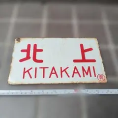 愛称板 桜島 高千穂 国鉄 急行 サボ 行先標 - メルカリ