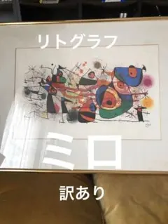 【真作保証】ミロ 作 ジャック・プレヴェール 1956年 リトグラフ 真作保証】ミロ 作 ジャック・プレヴェール 1956年 リトグラフ