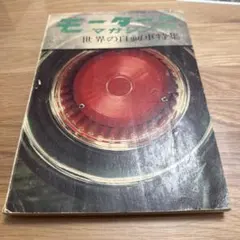 モーターマガジン 臨時増刊 世界の自動車特集 1961年　かなり状態悪い