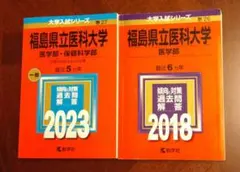 2026年最新】福島県立医科大学 赤本の人気アイテム - メルカリ