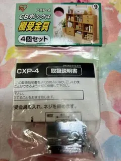 IRIS CXP-4 CBボックス棚受金具4個セットのサムネイル