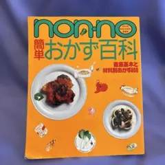 第1刷発行】 non-no らくらく洋食 - メルカリ