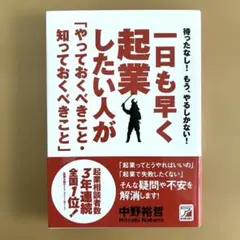 『一日も早く起業したい人が「やっておくべきこと・知っておくべきこと」 』中野裕哲