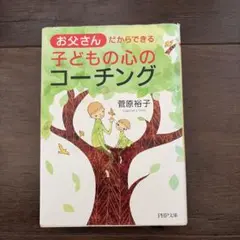 お父さんだからできる子どもの心のコーチング