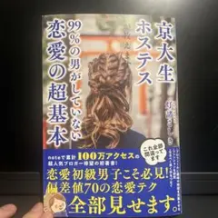京大生ホステスの恋愛本