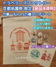 トラベラーズファクトリー京都 祇園祭限定コットンバッグ +チャーム5種
