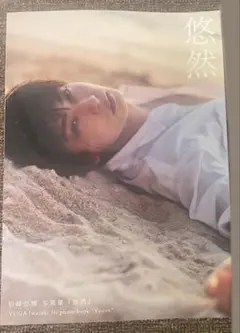 岩崎悠雅 1st写真集 『悠然』
