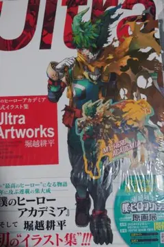 僕のヒーローアカデミア 公式イラスト集 Ultra Artworks 特典付き②